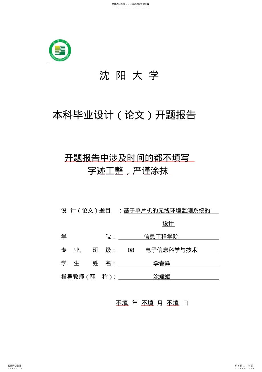 2022年2022年基于单片机的无线环境监测系统的设计开题报告 .pdf_第1页