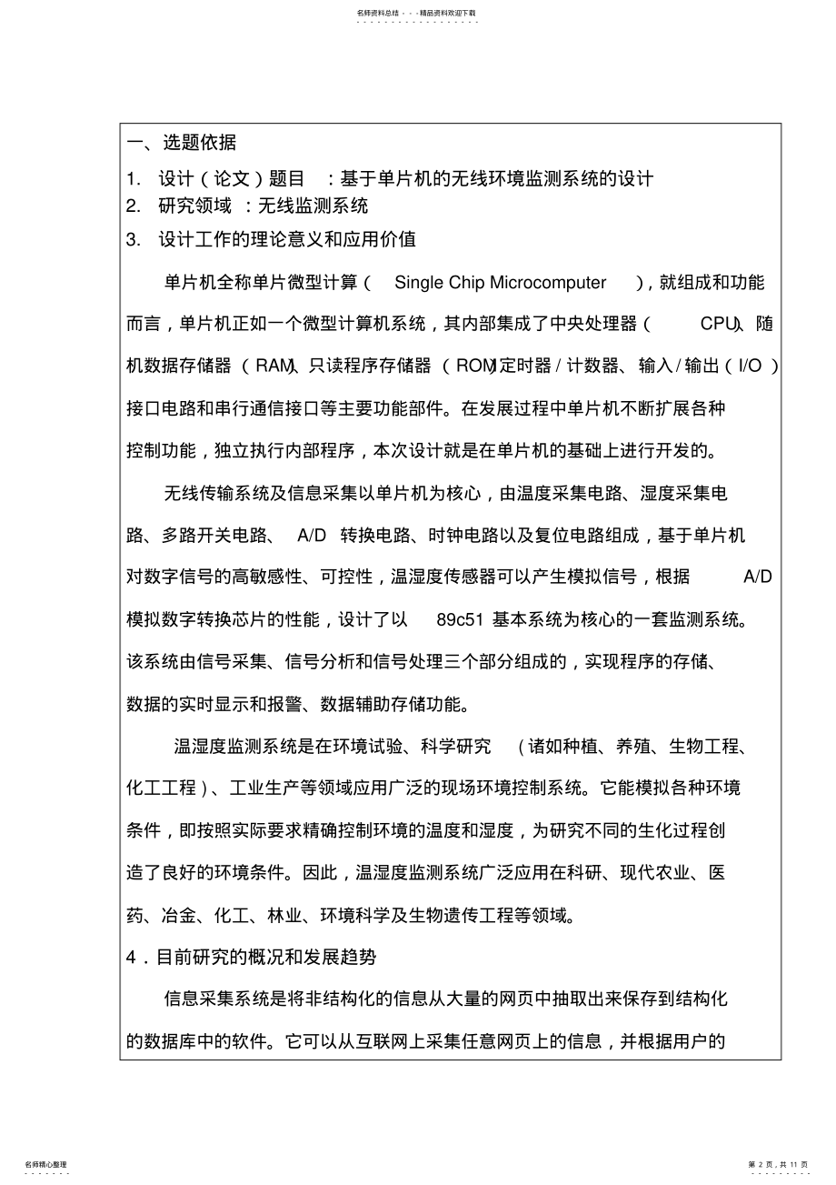 2022年2022年基于单片机的无线环境监测系统的设计开题报告 .pdf_第2页