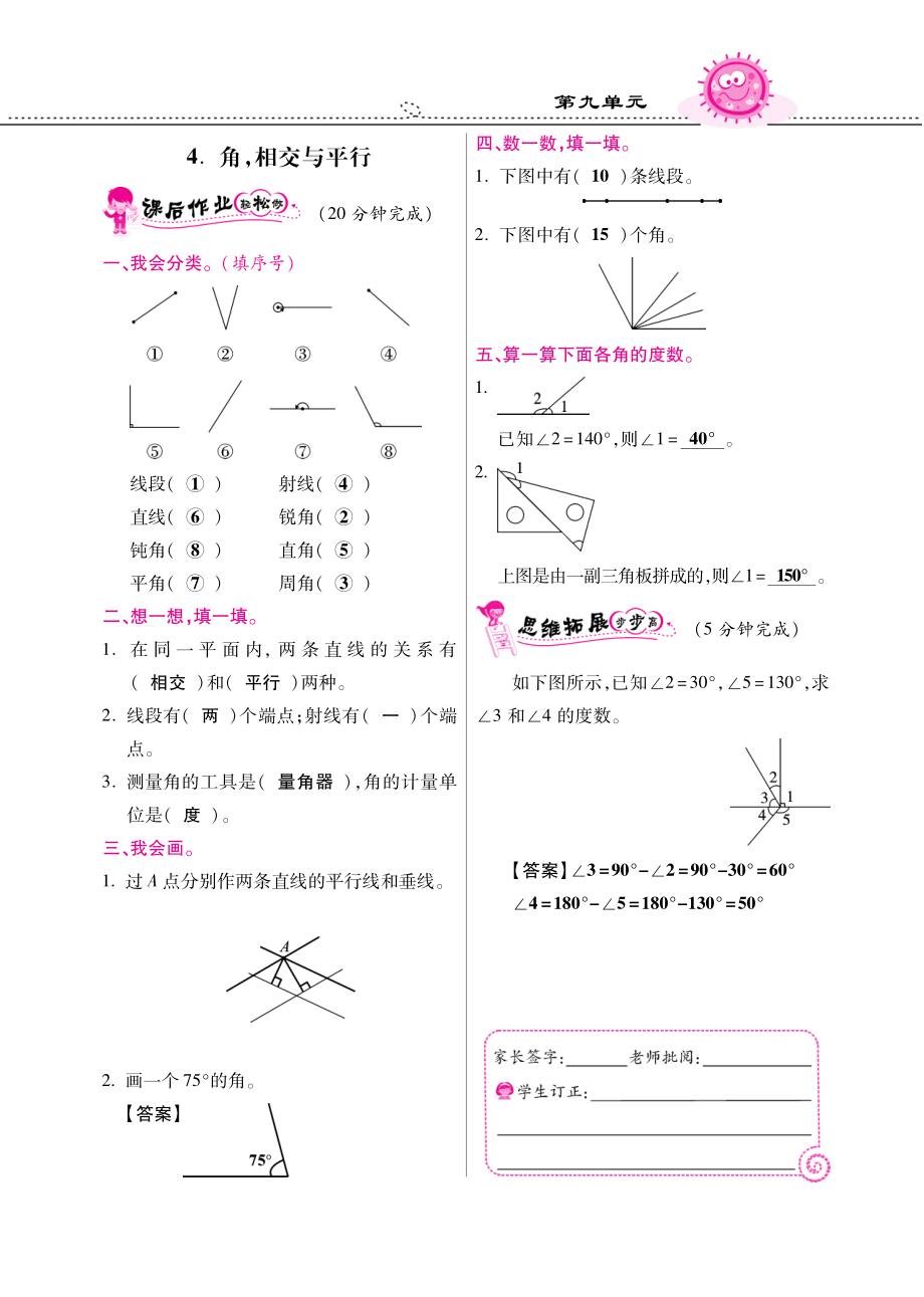 四年级上数学同步课时训练-角-相交与平行｜西师大版(PDF版).pdf_第1页