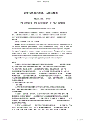 2022年新型传感器的原理、应用与发展 .pdf