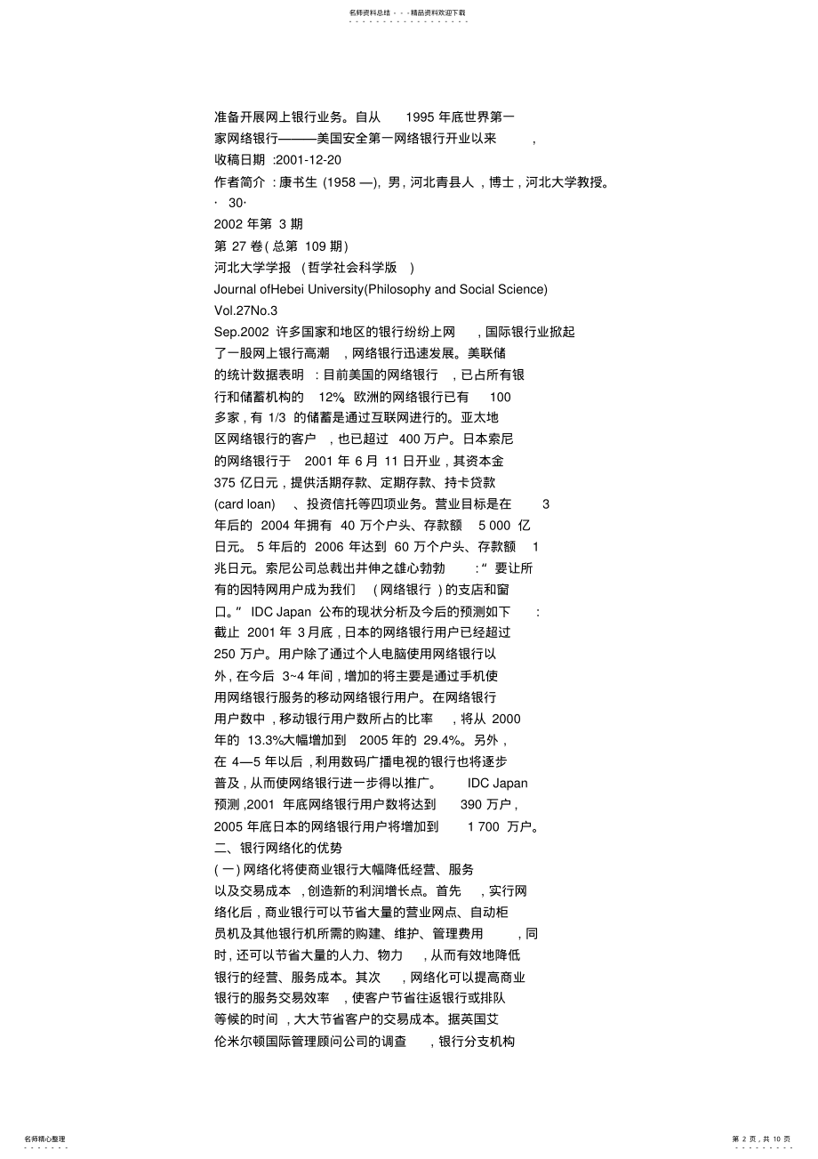 2022年我国商业银行加快网络化发展的思考 .pdf_第2页