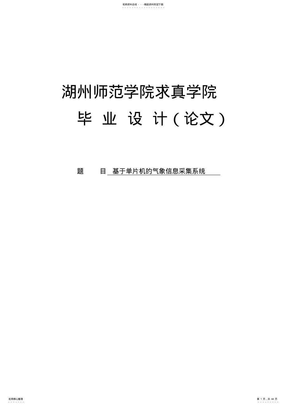 基于单片机的气象信息采集系统毕业设计论文 .pdf_第1页