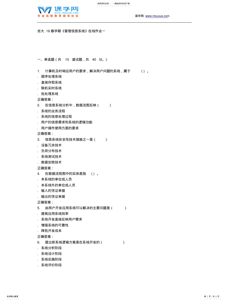 2022年2022年吉大春学期《管理信息系统》在线作业一 .pdf_第1页