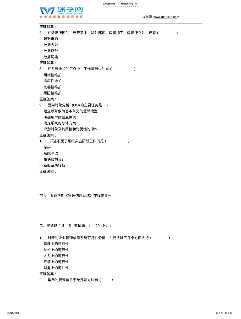 2022年2022年吉大春学期《管理信息系统》在线作业一 .pdf_第2页