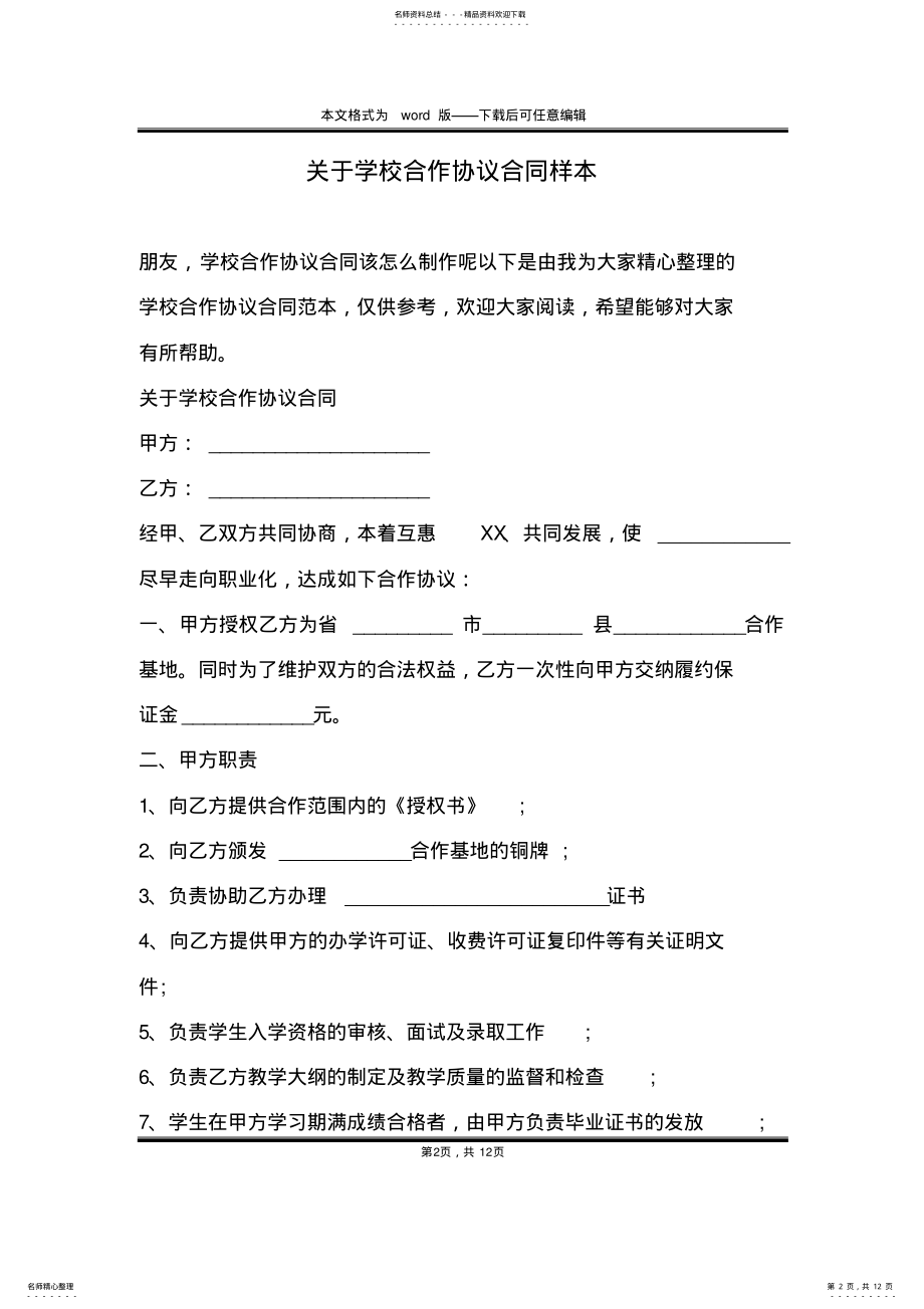 2022年2022年关于学校合作协议合同样本 .pdf_第2页