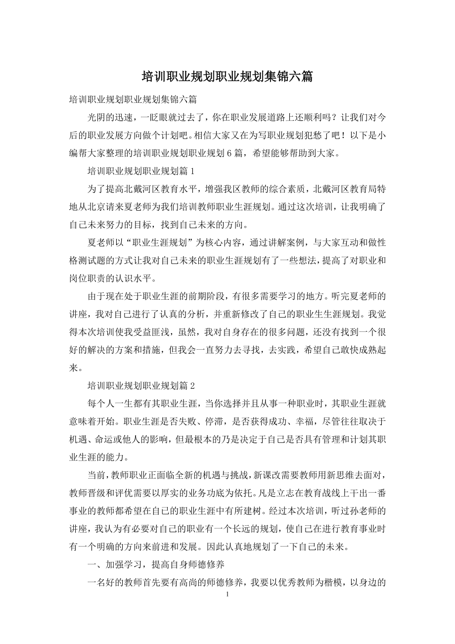 培训职业规划职业规划集锦六篇.docx_第1页