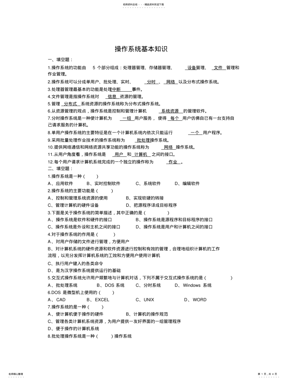 2022年操作系统基本知识 .pdf_第1页