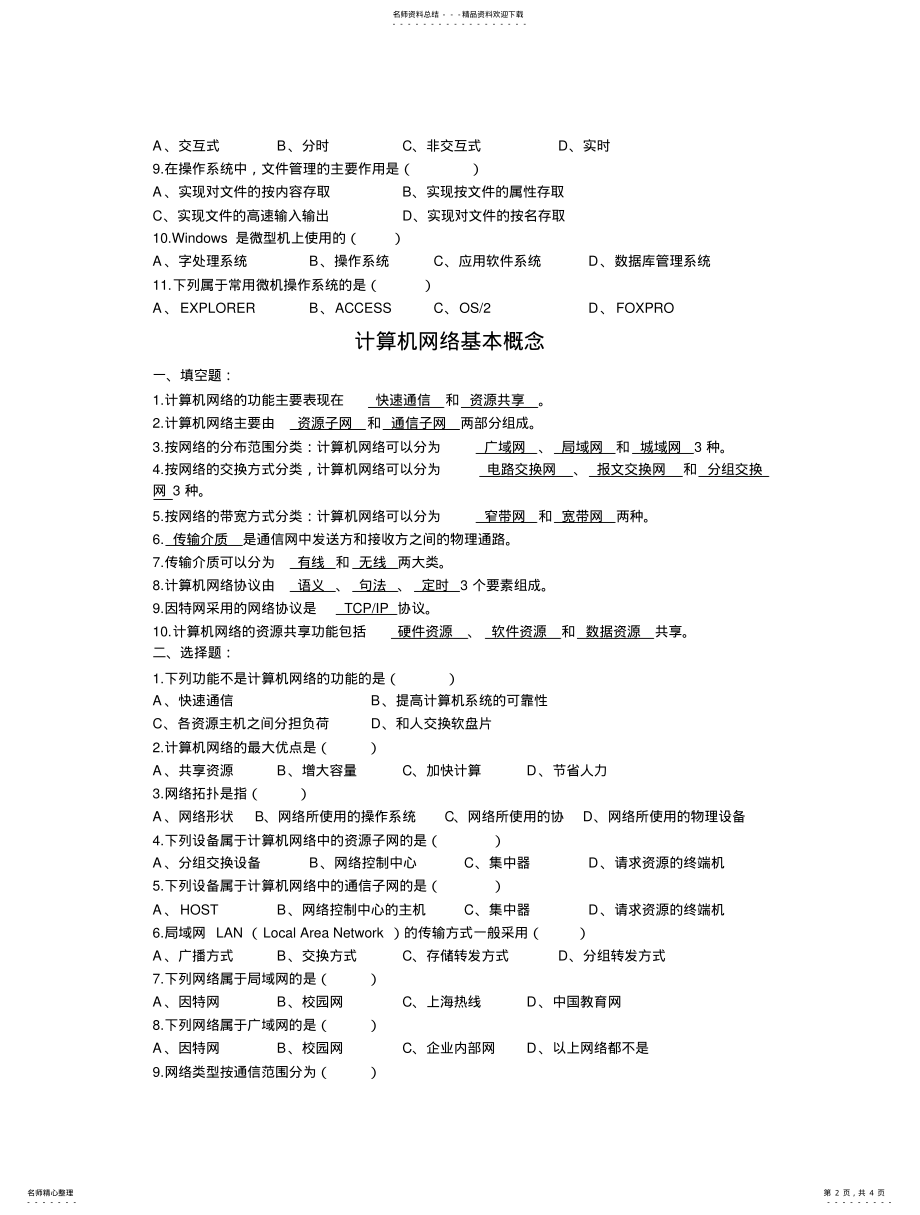 2022年操作系统基本知识 .pdf_第2页