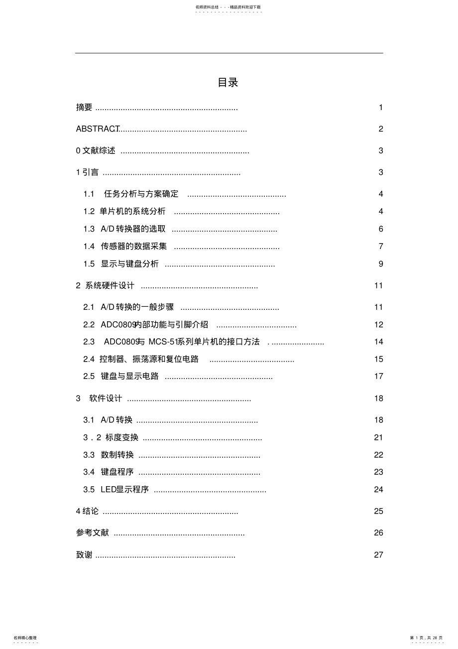 2022年2022年基于单片机的AD转换电路与程序设计 .pdf_第1页