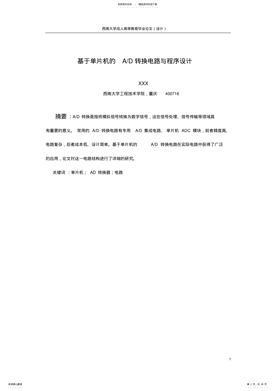 2022年2022年基于单片机的AD转换电路与程序设计 .pdf_第2页