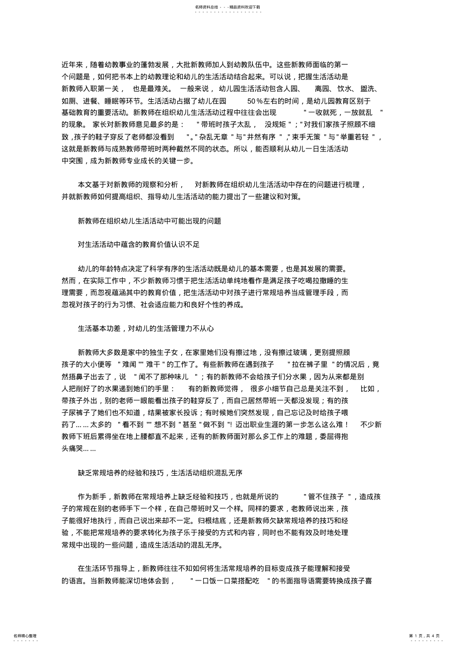 2022年新教师在组织幼儿生活活动中存在的问题 .pdf_第1页