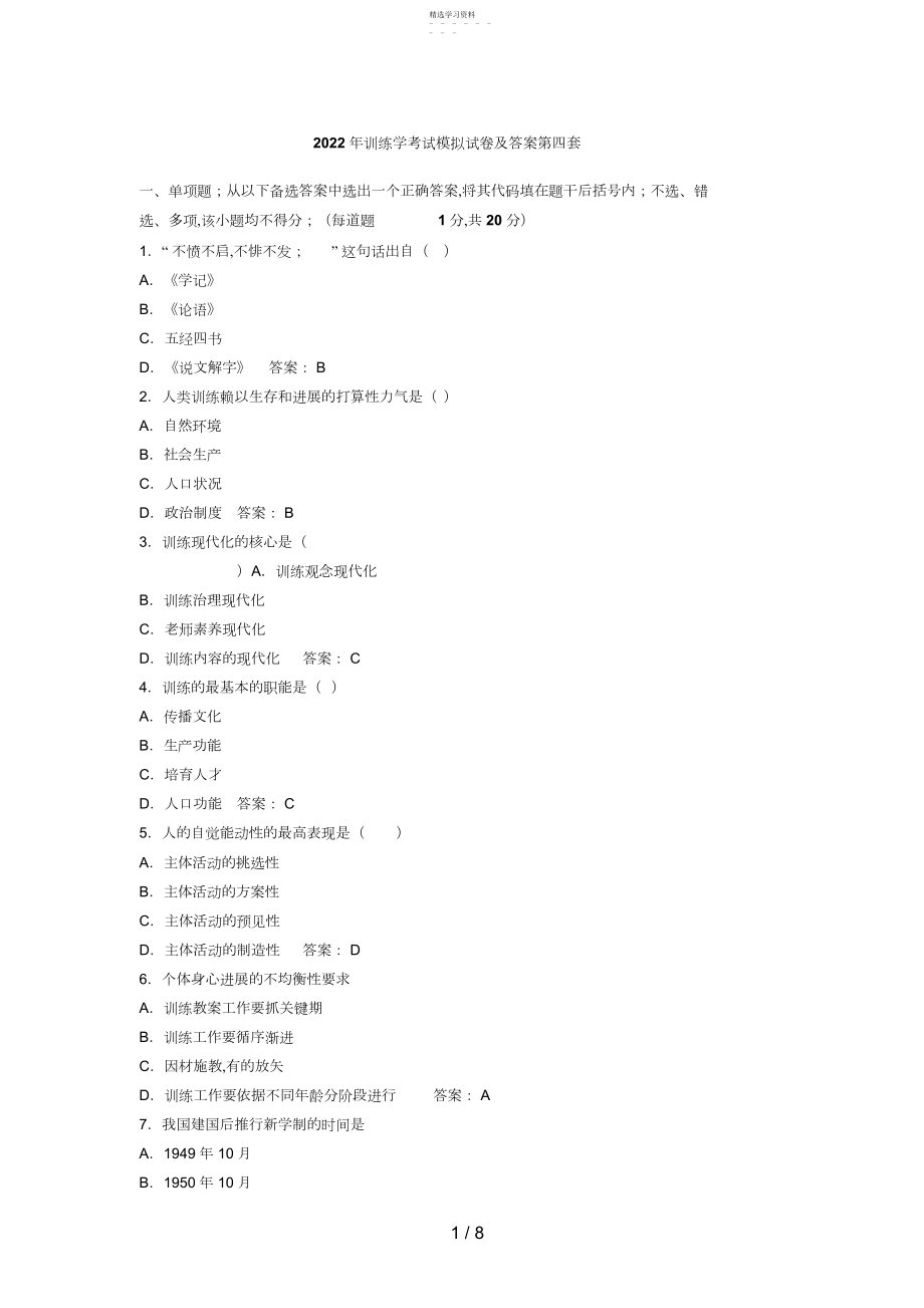 2022年教育学考试模拟试题及答案第四套3.docx_第1页