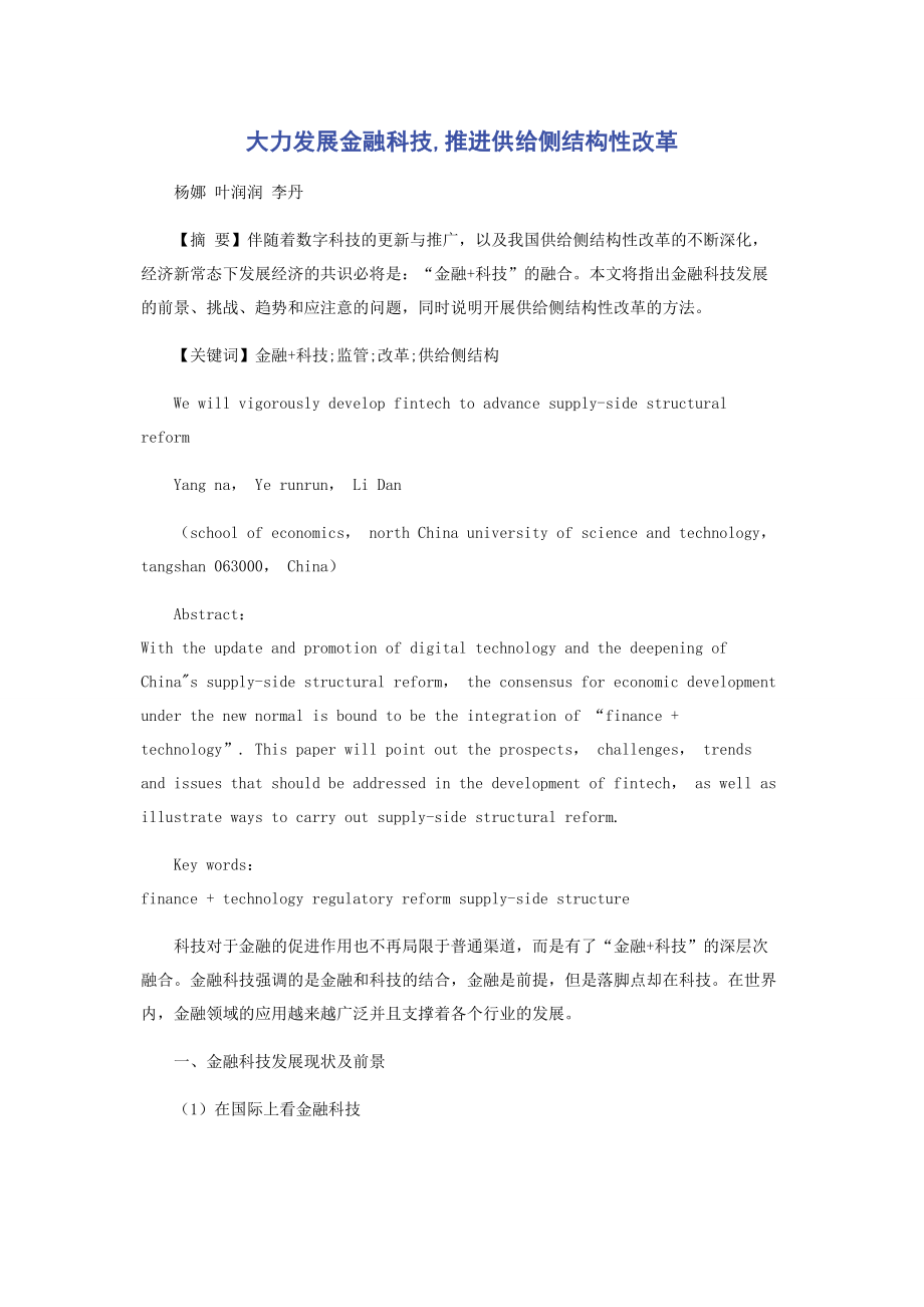 大力发展金融科技,推进供给侧结构性改革.docx_第1页