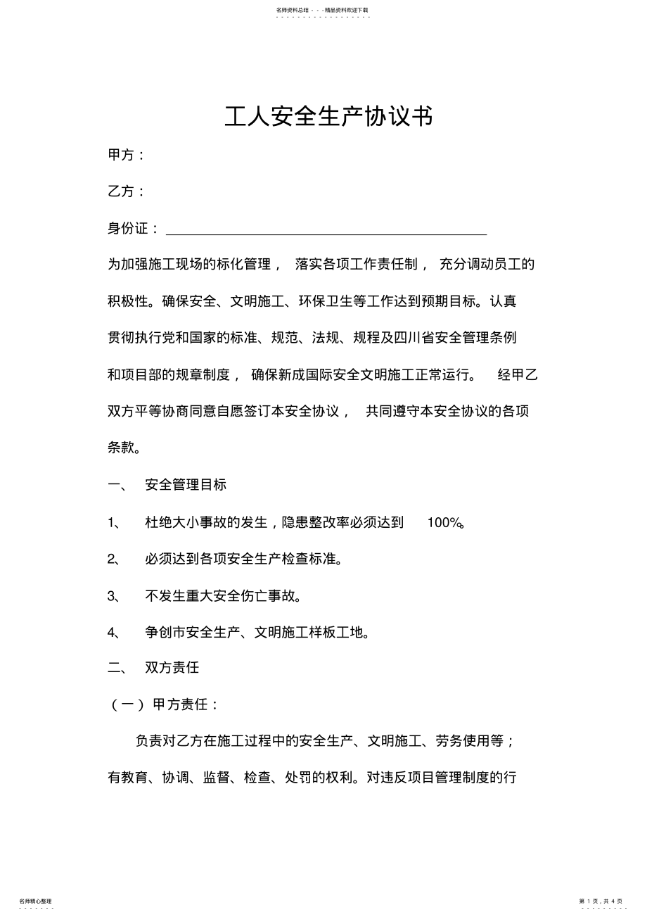 2022年2022年工人安全生产协议书 .pdf_第1页