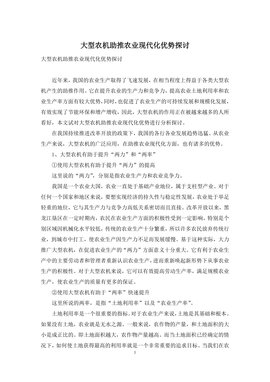 大型农机助推农业现代化优势探讨.docx_第1页