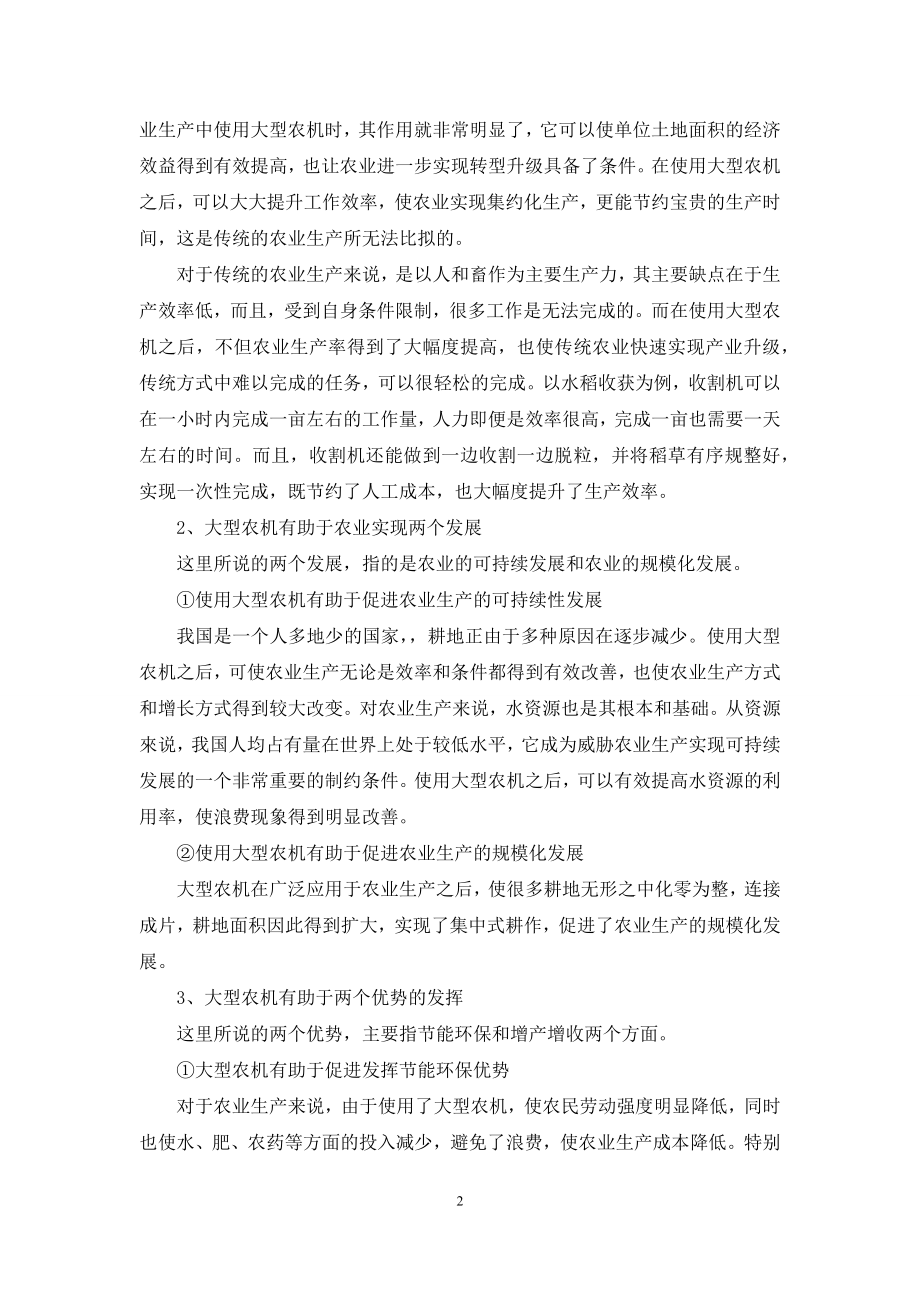 大型农机助推农业现代化优势探讨.docx_第2页