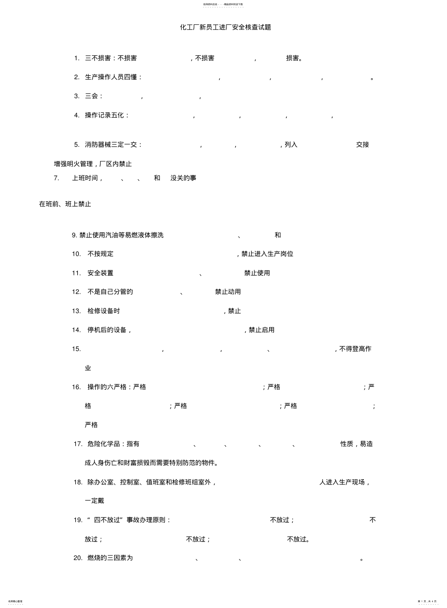 2022年2022年化工厂新员工进厂安全考核学习试题及 .pdf_第1页