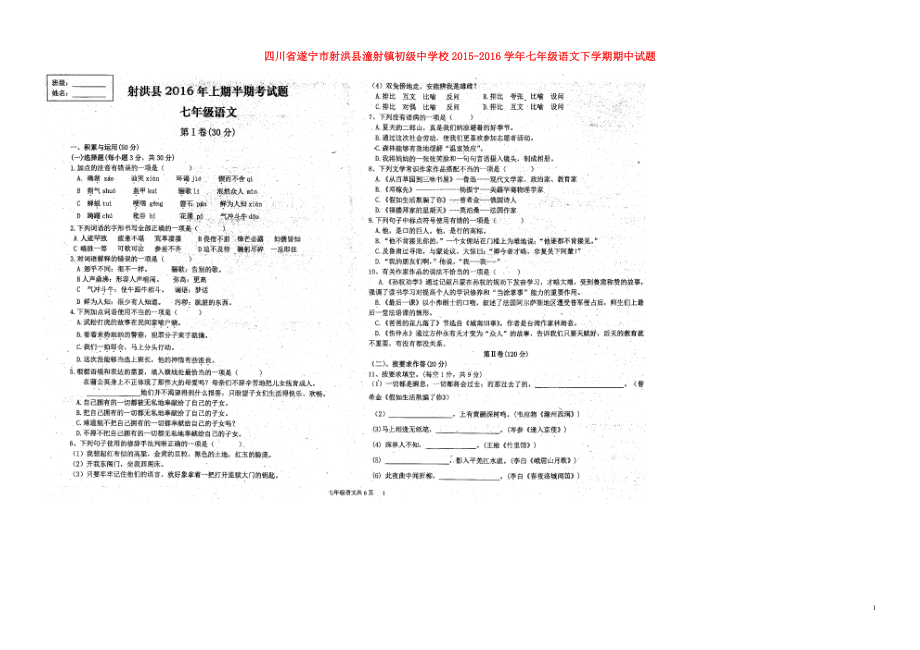 四川省遂宁市射洪县潼射镇初级中学校2015_2016学年七年级语文下学期期中试题扫描版新人教版.doc_第1页