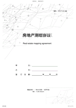 2022年房地产测绘协议 .pdf