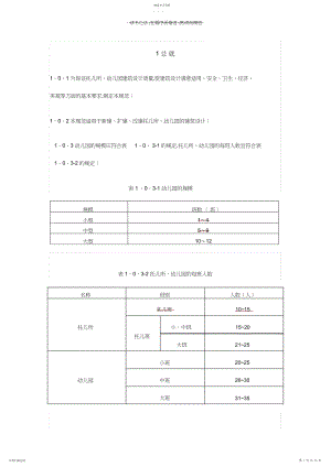 2022年托儿所幼儿园建筑设计规范JGJ-.docx