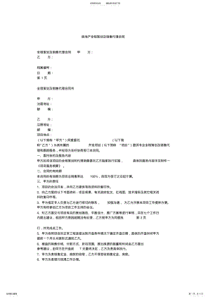 2022年房地产全程策划及销售代理合同 .pdf