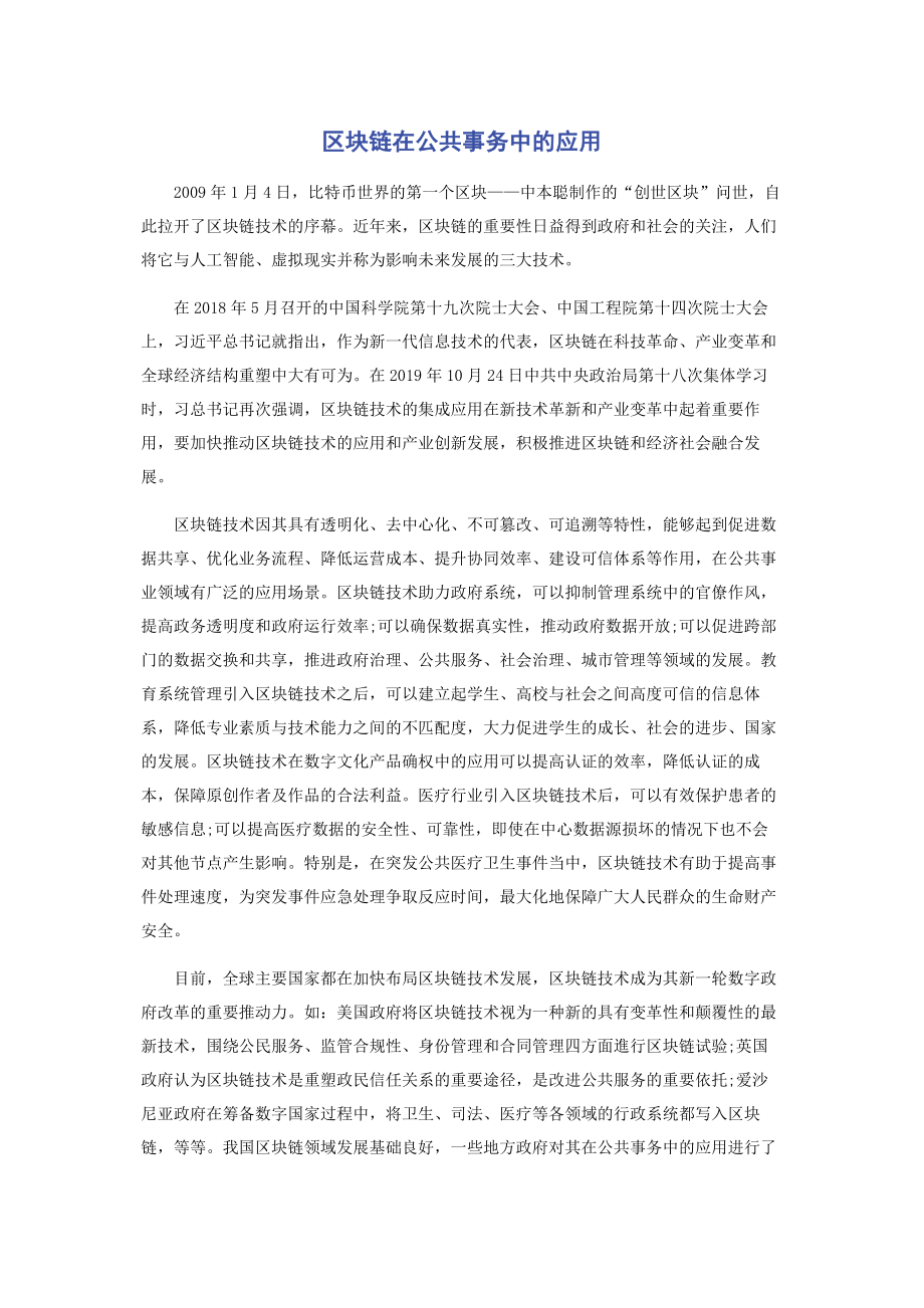 区块链在公共事务中的应用.docx_第1页