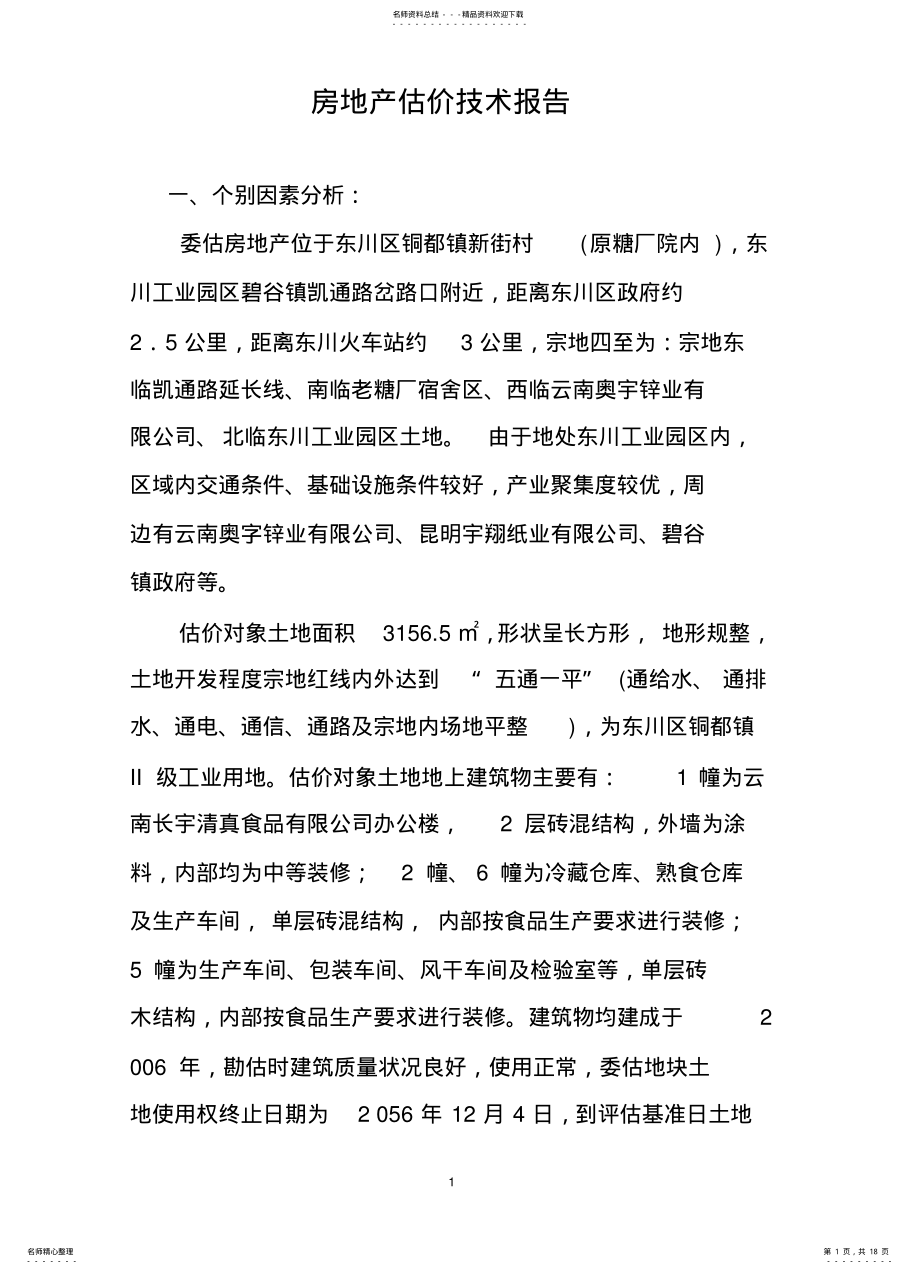 2022年房地产估价技术报告 .pdf_第1页