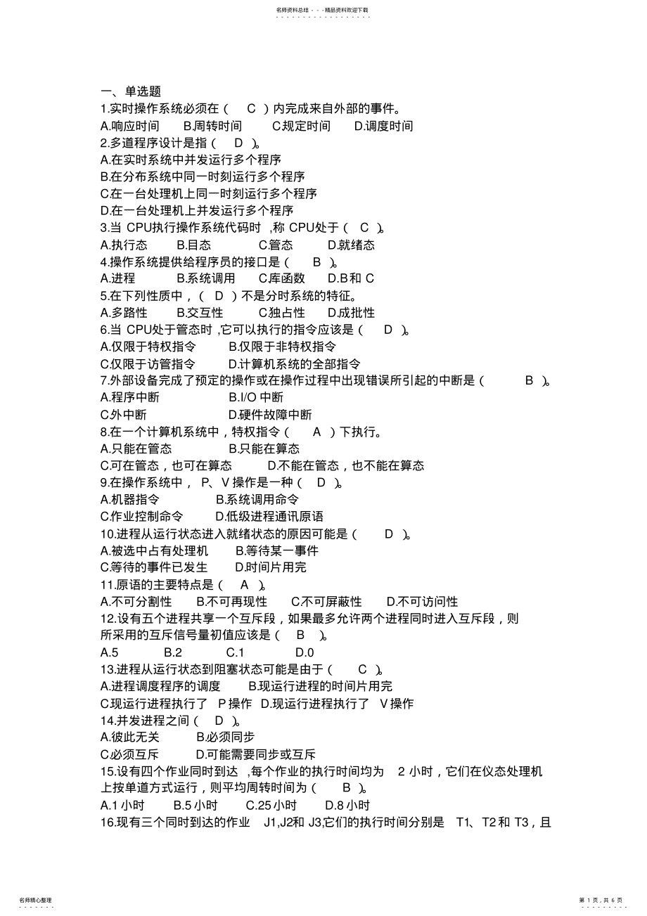 2022年操作系统原理模拟题带答案郑州大学工学院期末考试 .pdf_第1页