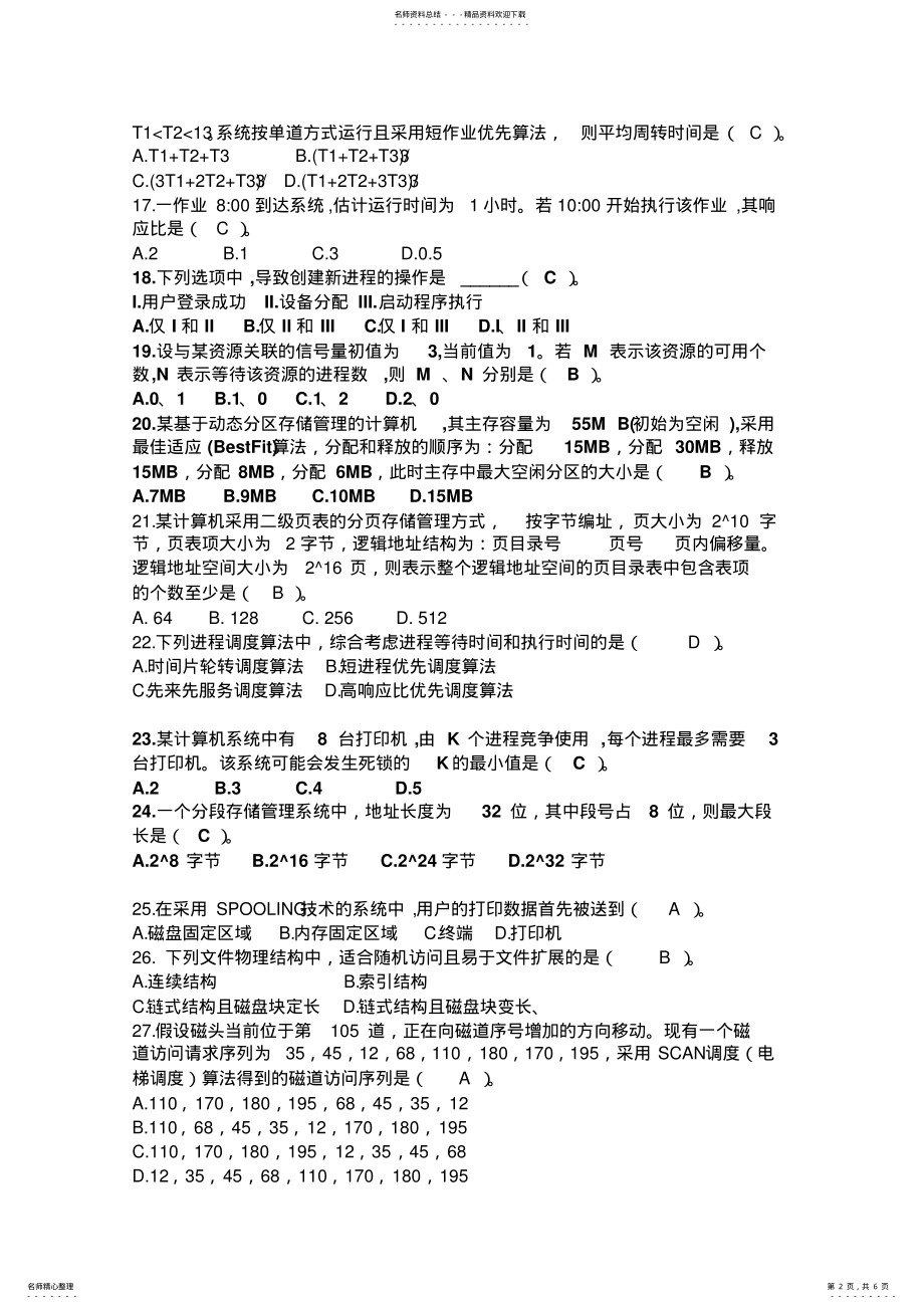 2022年操作系统原理模拟题带答案郑州大学工学院期末考试 .pdf_第2页