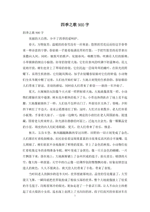 四季之歌900字.docx