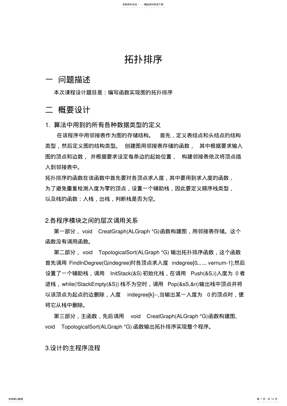 2022年拓扑排序课程设计报告 .pdf_第1页