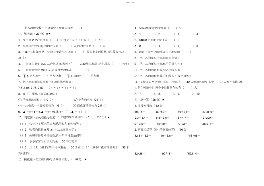 2022年新人教版小学三年级数学下册期末试卷3.docx_第1页