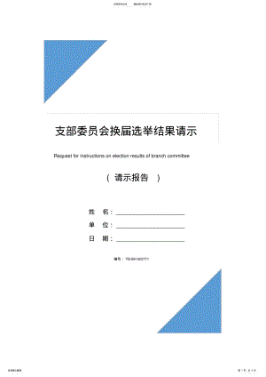 2022年支部委员会换届选举结果请示_ .pdf