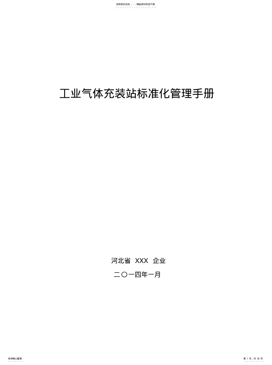 工业气体充装站标准化管理手册 .pdf_第1页