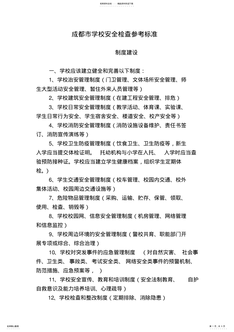 2022年成都市学校安全检查参考标准 .pdf_第1页