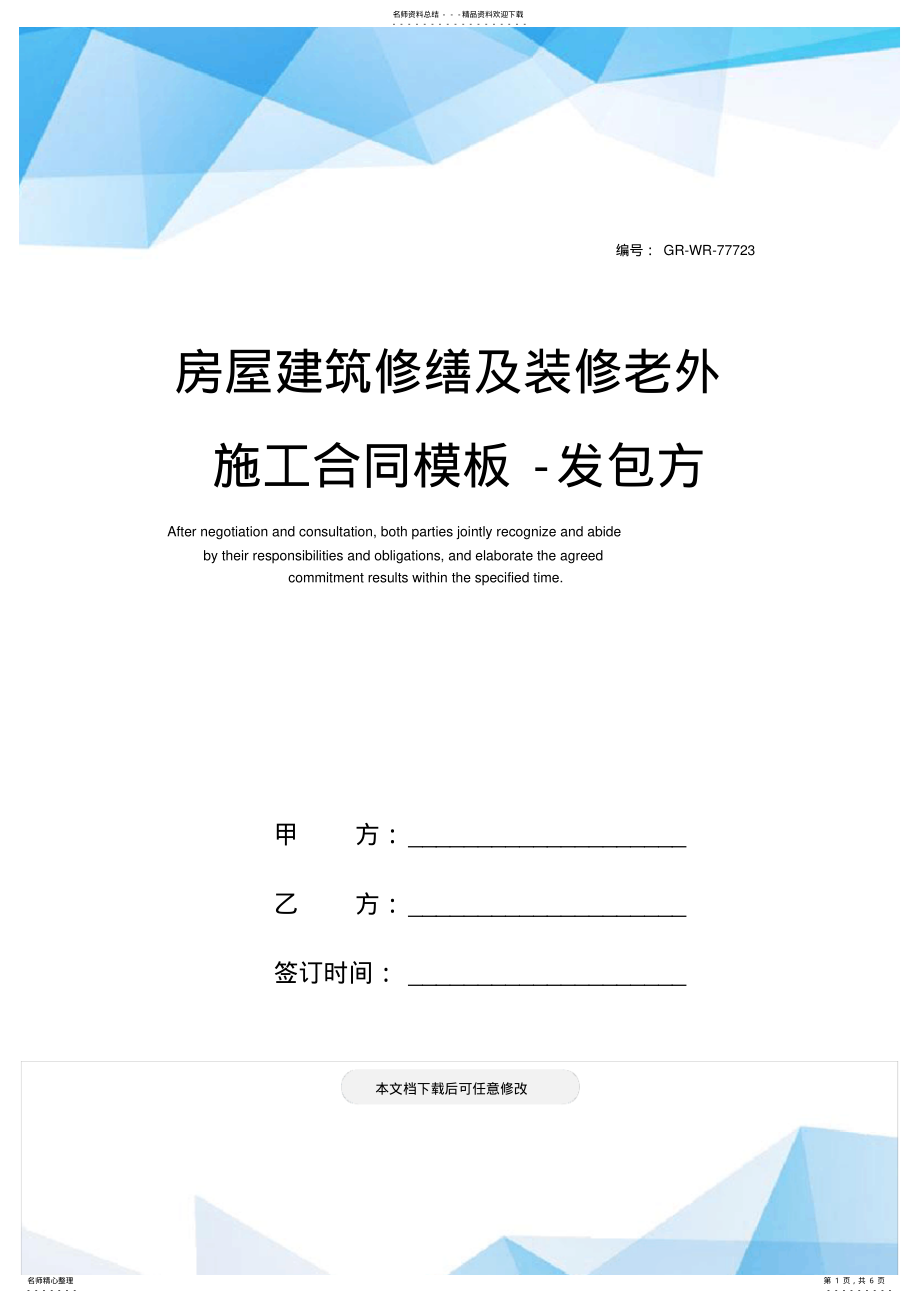 2022年房屋建筑修缮及装修老外施工合同模板-发包方 .pdf_第1页