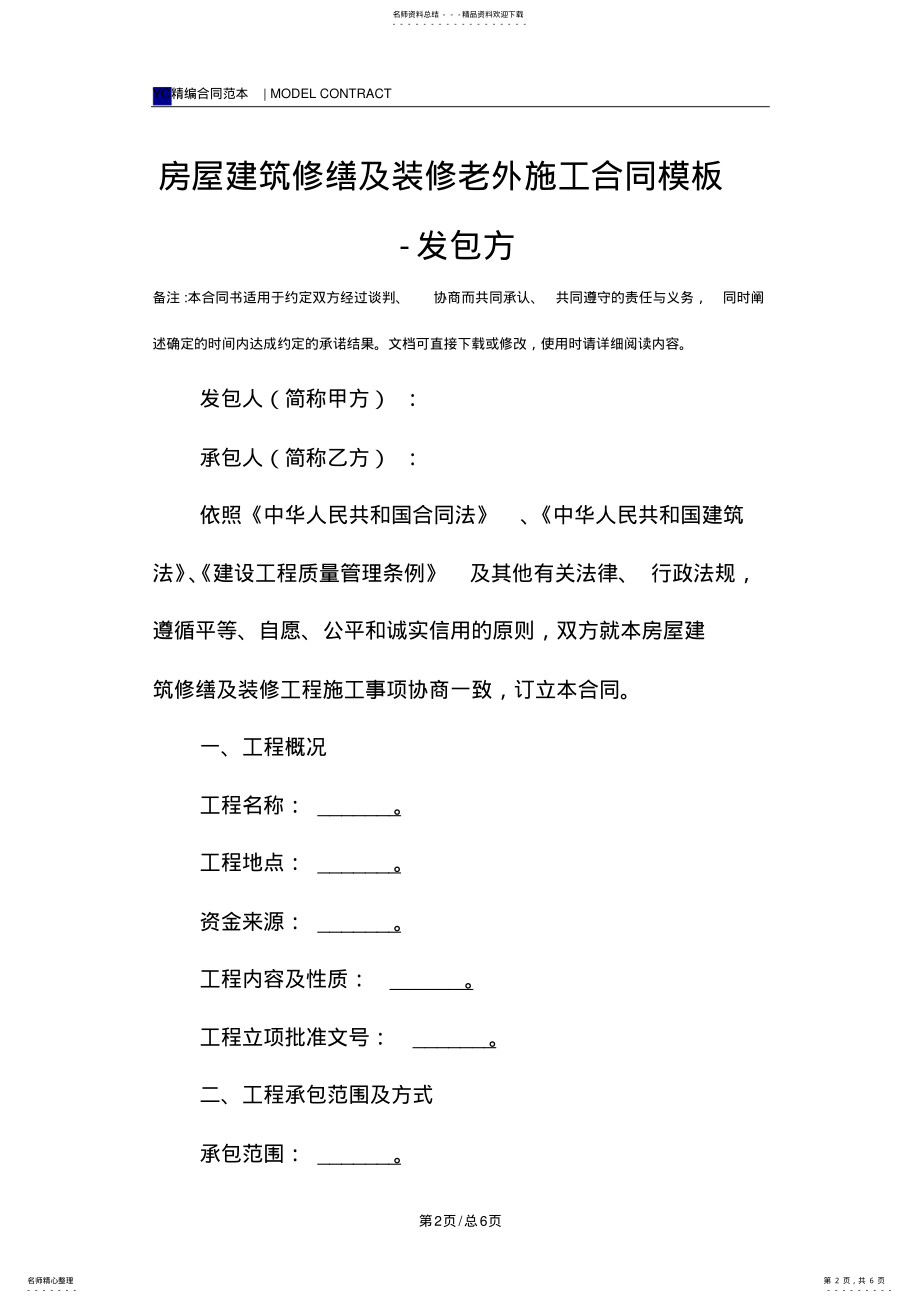 2022年房屋建筑修缮及装修老外施工合同模板-发包方 .pdf_第2页