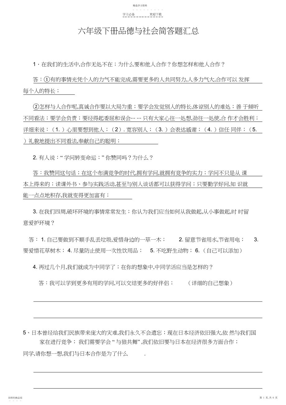 2022年教科版六年级下册品德与社会简答题汇总.docx_第1页