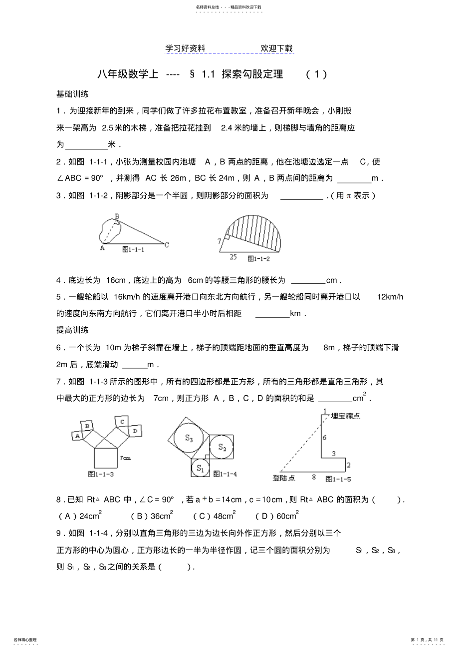 2022年探索勾股定理练习题Y .pdf_第1页