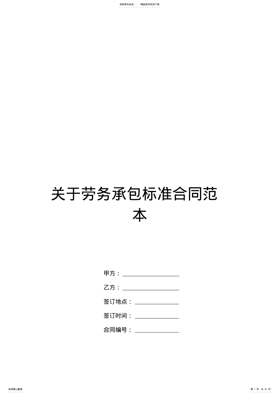 关于劳务承包标准合同范本 .pdf_第1页