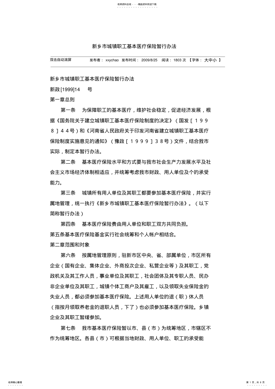 2022年新乡市城镇职工基本医疗保险暂行办法 .pdf_第1页