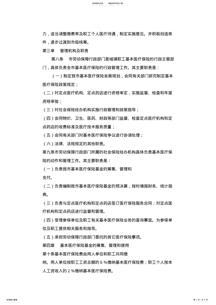 2022年新乡市城镇职工基本医疗保险暂行办法 .pdf_第2页