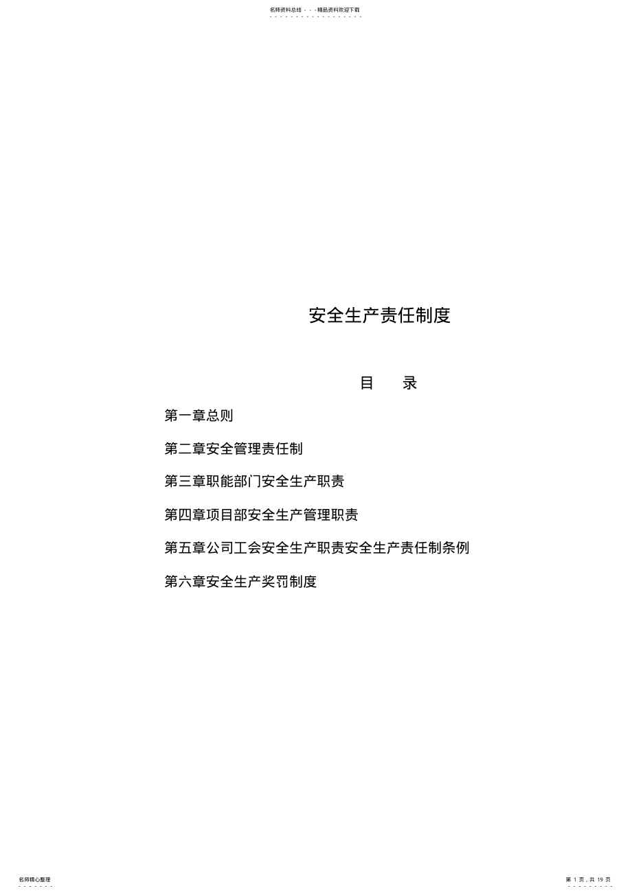 2022年2022年建筑施工企业安全生产责任制度[] .pdf_第1页