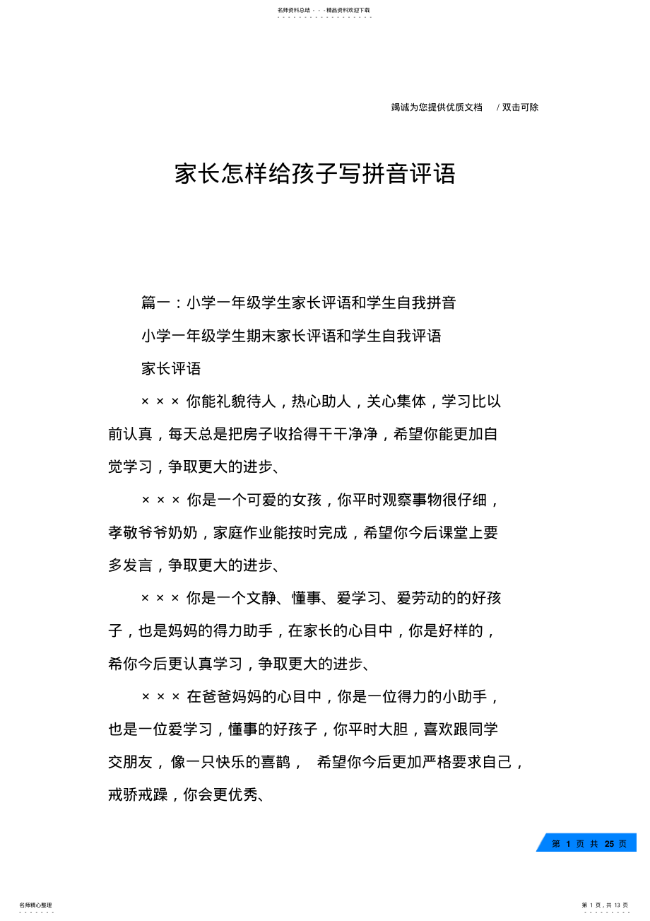 2022年2022年家长怎样给孩子写拼音评语 .pdf_第1页