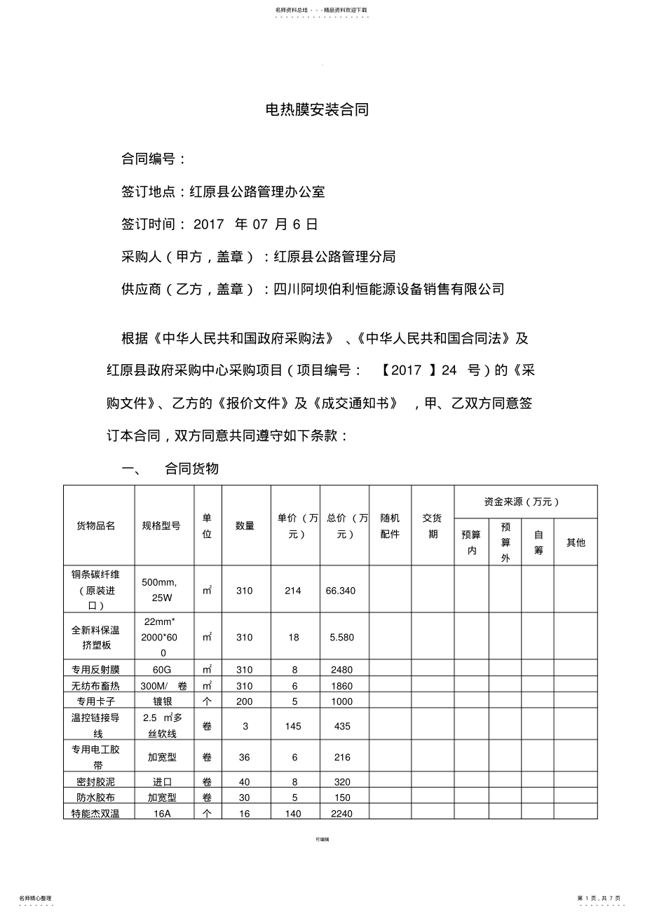 2022年政府采购合同主要条款 .pdf_第1页