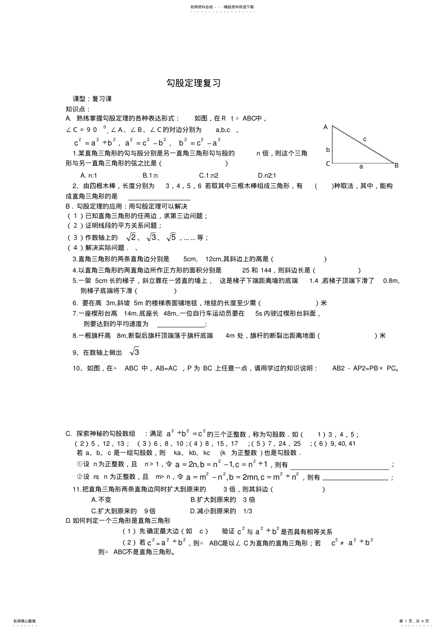 2022年2022年勾股定理复习导学案 .pdf_第1页