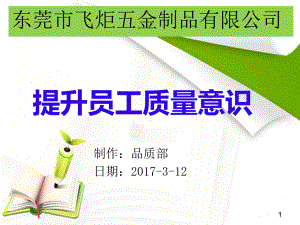 提升员工品质意识培训(精典-背景好看)ppt课件.ppt