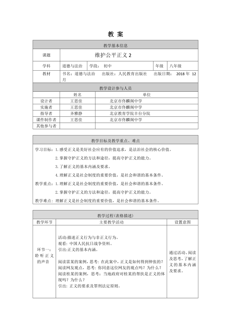 初二道德与法治(统编版)-维护公平正义2-1教案.docx_第1页