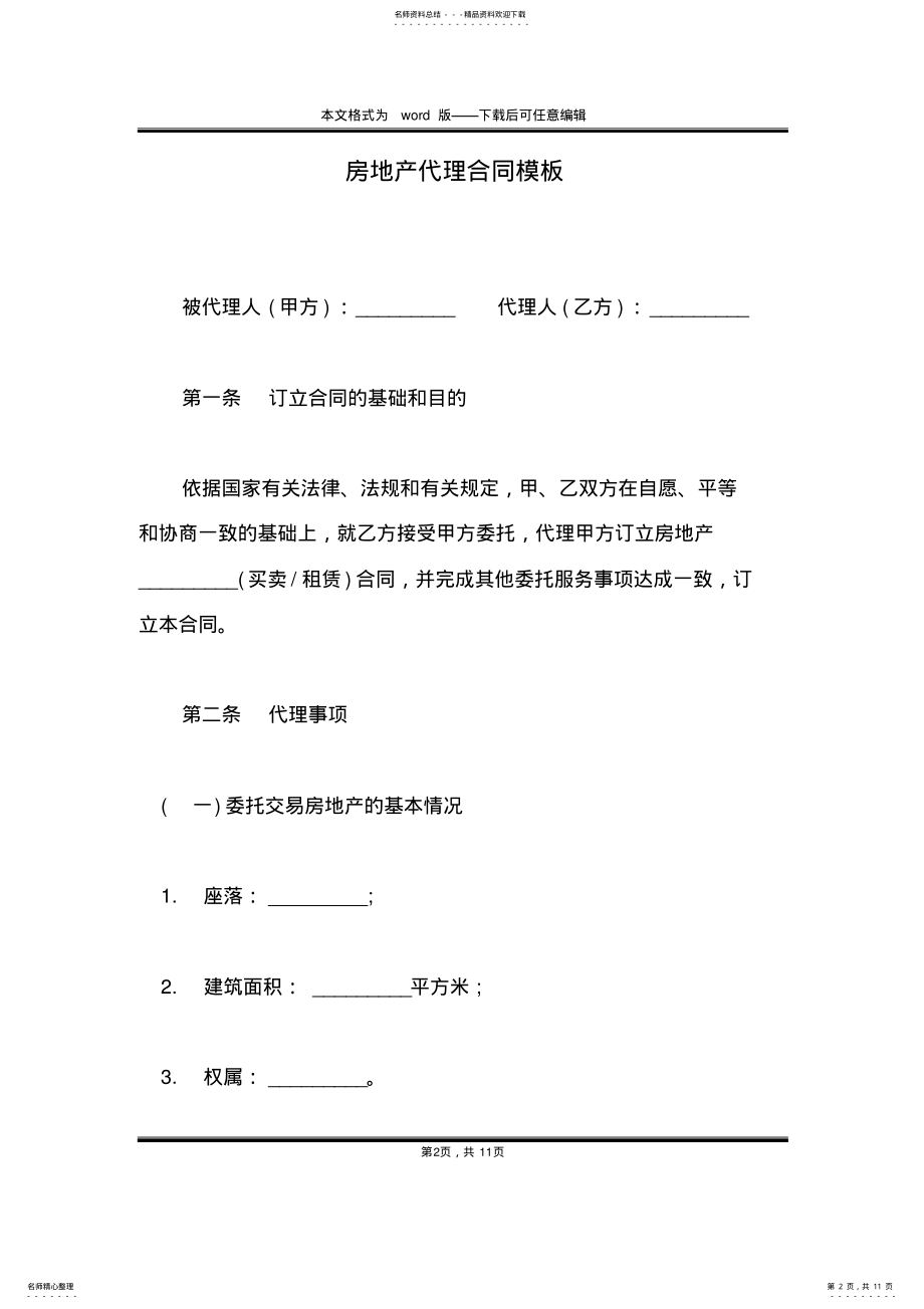 2022年房地产代理合同模板 .pdf_第2页