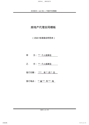 2022年房地产代理合同模板 .pdf